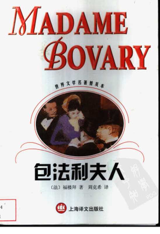 包法利夫人(世界文学名著普及本)((法)福楼拜(Gustave Flaubert)著;周克希译)(上海译文出版社 2002)