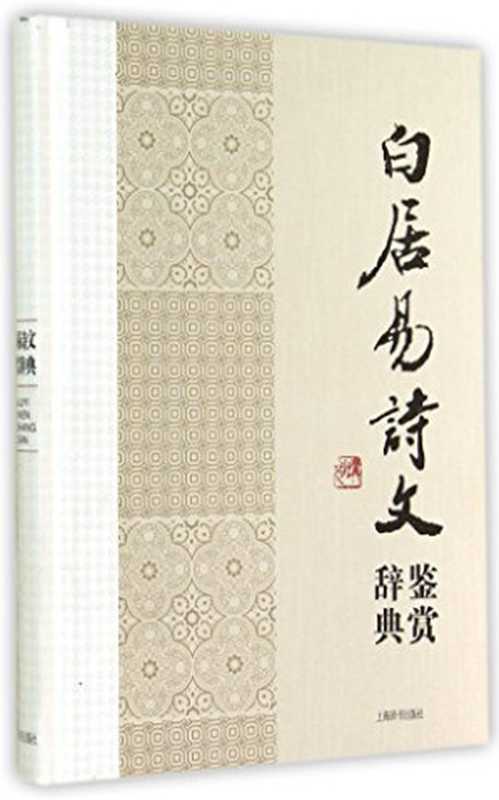 白居易诗文鉴赏辞典(上海辞书出版社文学鉴赏辞典编纂中心)(上海辞书出版社 2014)