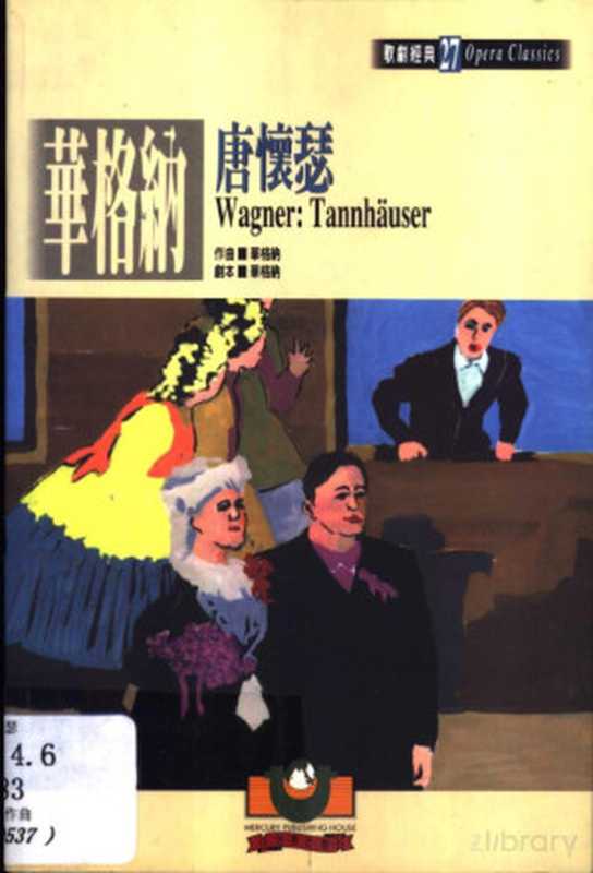 华格纳:唐怀瑟(吴祖强主编)(世界文物出版社)