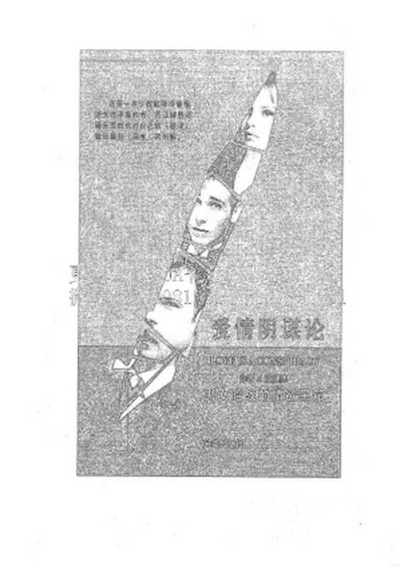 奸的好人11-爱情阴谋论.pdf（李民傑  江健勇）（另类出版社）