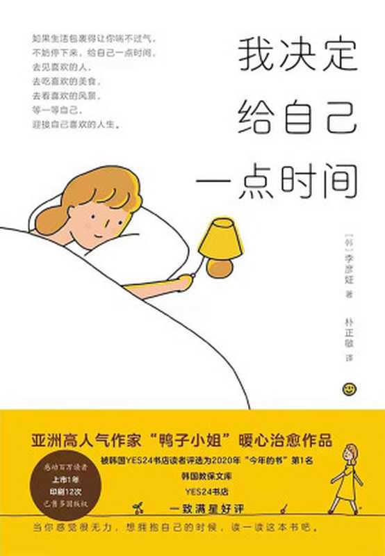 我决定给自己一点时间(为现下忙碌生活提供一处“心灵避风港”“鸭子小姐”暖心治愈之作)(李彦姃)(四川人民出版社 2022)