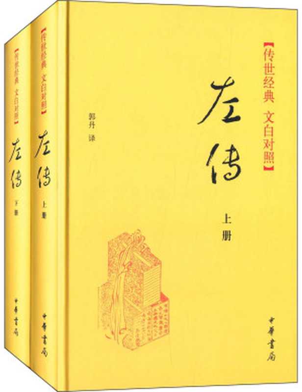 左传:传世经典 文白对照(郭丹 译)(中华书局 2014)