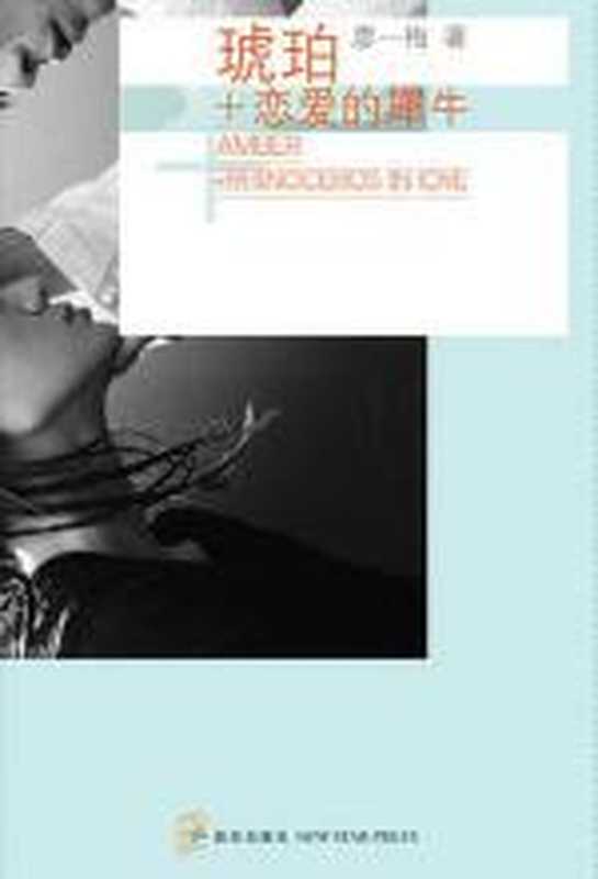 琥珀+恋爱的犀牛(廖一梅)(COAY.COM)