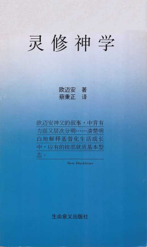 灵修神学 (Spiritual Theology)(Jordan Aumann (欧迈安) 著 ;蔡秉正 译)(生命意义出版社 1989)