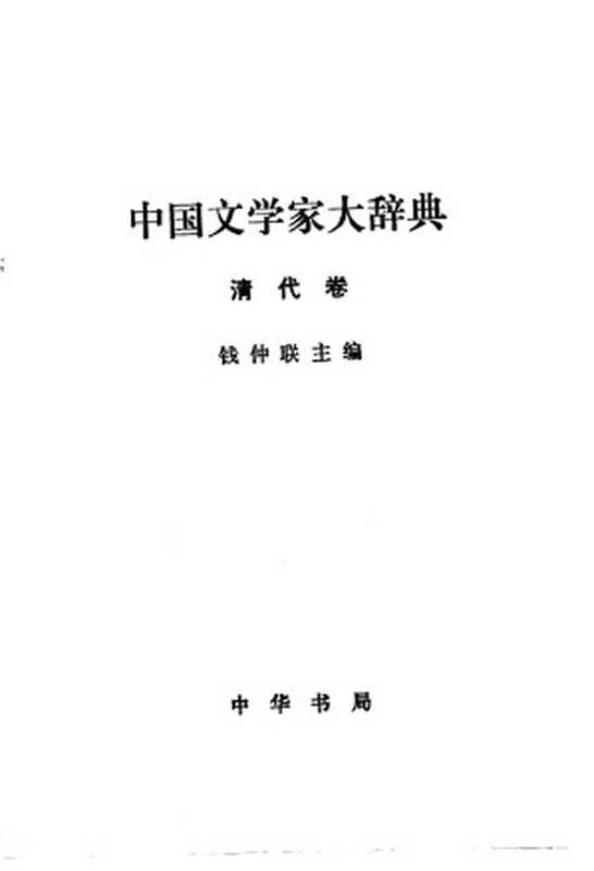 中国文学家大辞典 清代卷(钱仲联主编)