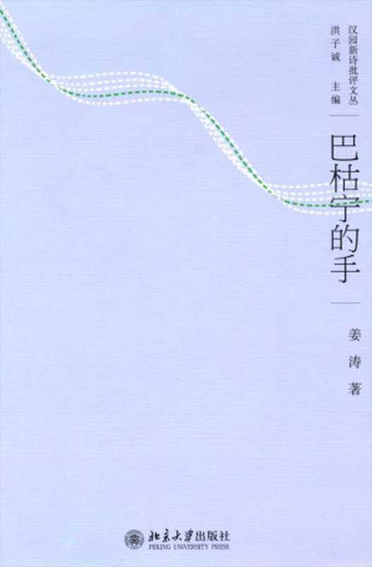 巴枯宁的手 (汉园新诗批评文丛)(姜涛)(北京大学出版社 2010)