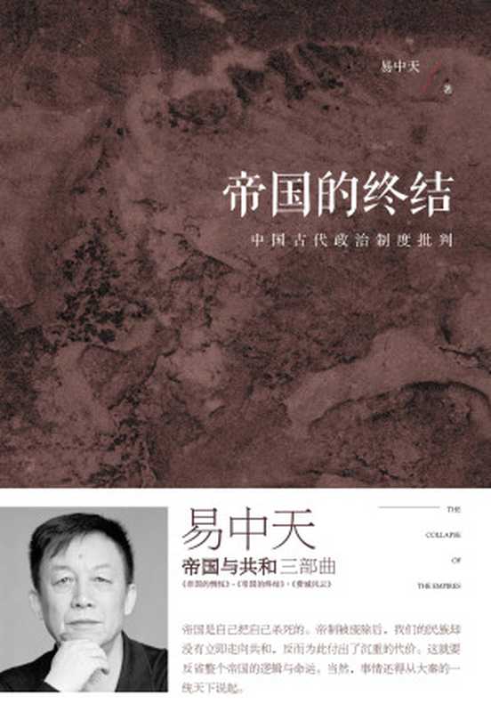 帝国的终结(易中天)(杭州果麦 2017)