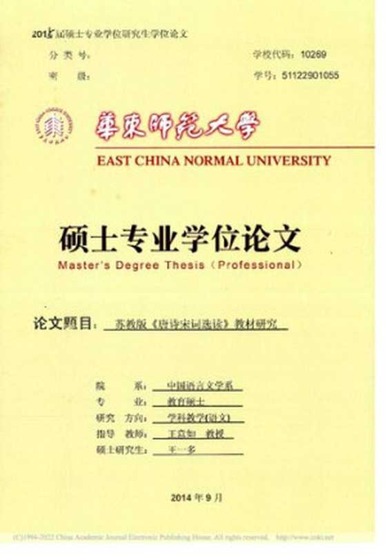 苏教版《唐诗宋词选读》教材研究(王一多)(华东师范大学 2014)