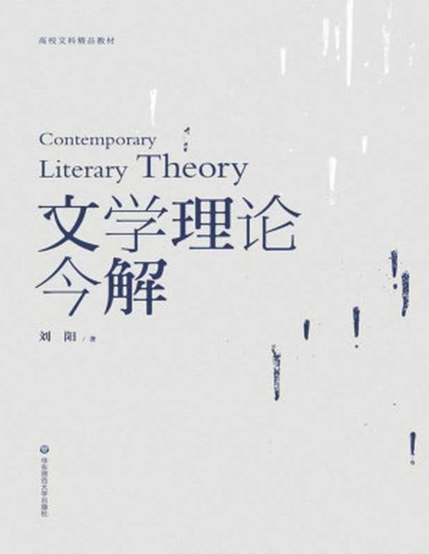 文学理论今解(刘阳)(华东师范大学出版社 2016)
