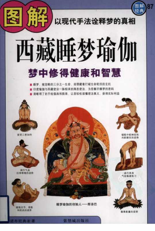图解西藏睡梦瑜伽(诺布旺典)(紫禁城出版社 2009)