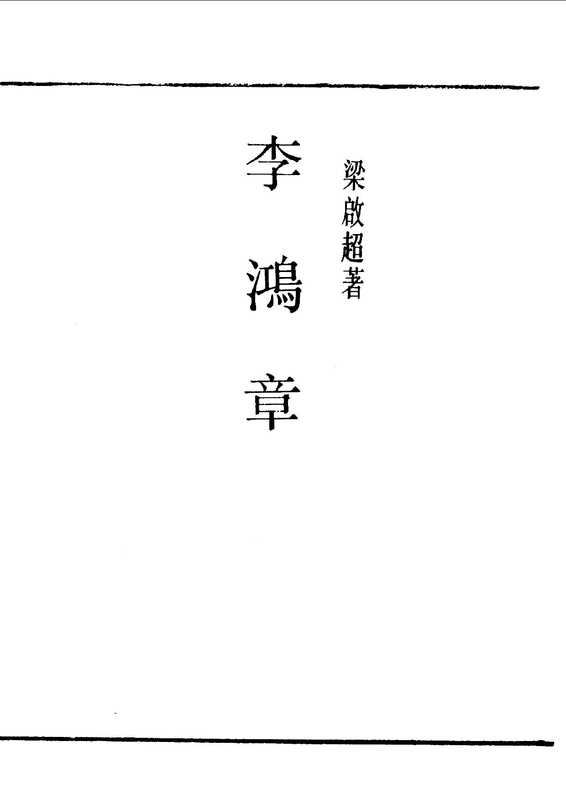 民国丛书第一编085.李鸿章.梁启超(ED2000.COM).pdf(梁启超)