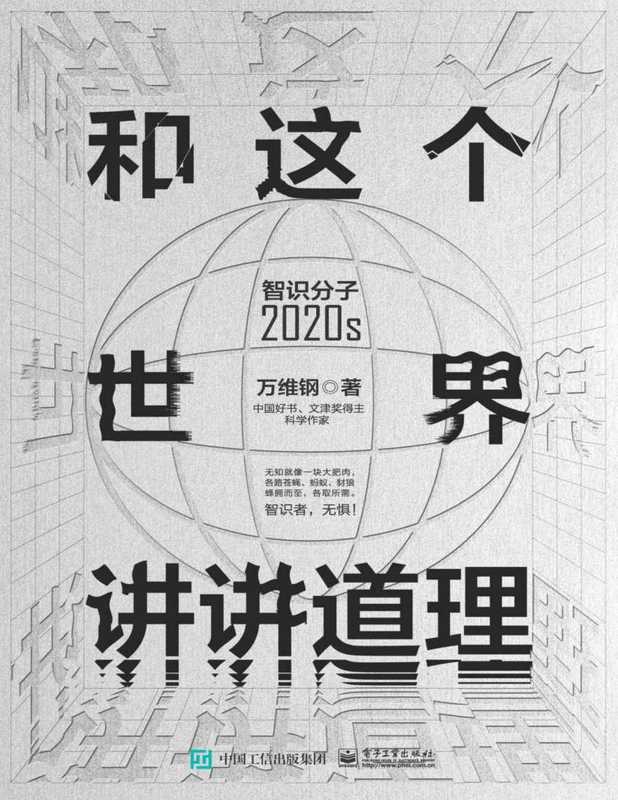 和这个世界讲讲道理 智识分子2020s(万维钢)(电子工业出版社 2021)