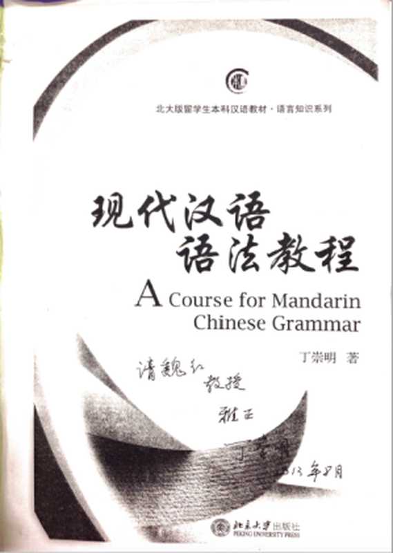 现代汉语语法教程 A Course for Mandarin Chinese Grammar(丁崇明)(北京大学出版社 2009)
