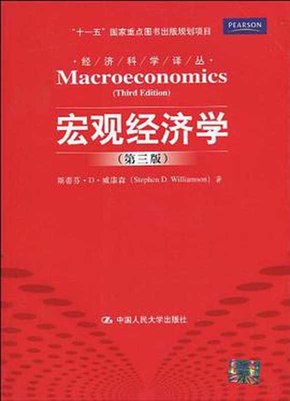 宏观经济学(斯蒂芬·D·威廉森,郭庆旺译)(中国人民大学出版社 2010)