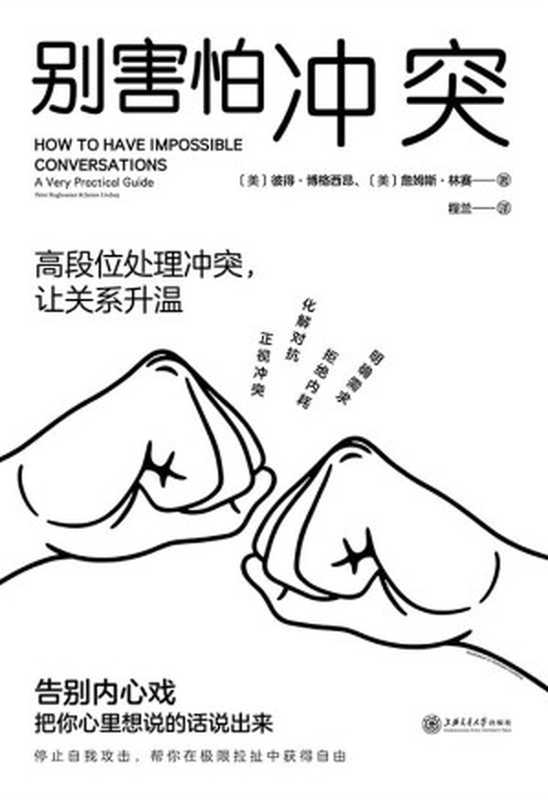 别害怕冲突(彼得·博格西昂 詹姆斯·林赛)(上海交通大学出版社 2023)