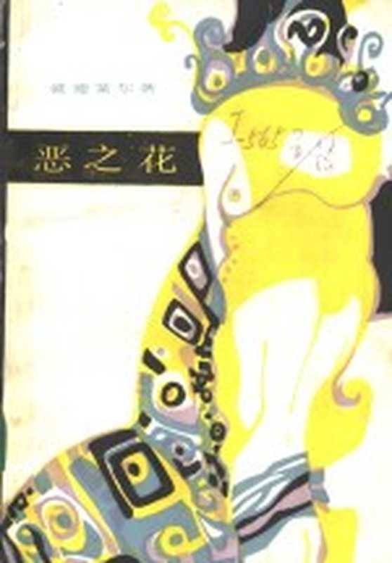 恶之花((法)波德莱尔(Baudeaire,C.P.)著;钱春绮译)(北京:人民文学出版社 1986)