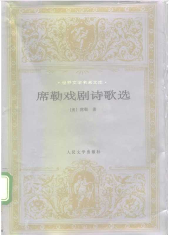 席勒诗歌戏剧选((德)席勒)(人民文学出版社 1996)