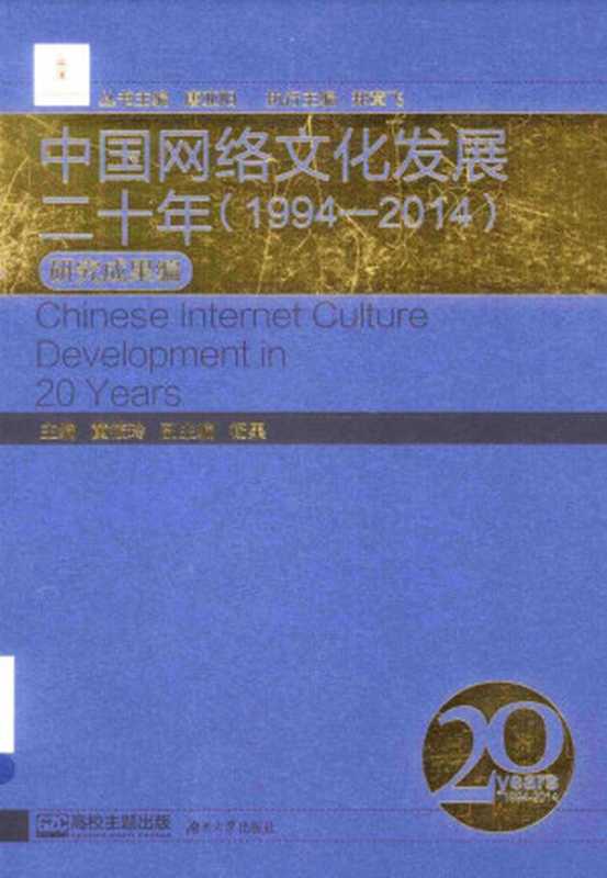 中国网络文化发展二十年(1994-2014)研究成果编(唐亚阳)(湖南大学出版社 2014)
