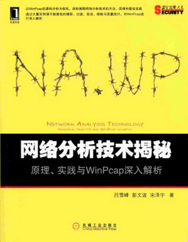 网络分析技术揭秘:原理、实践与WinPcap深入解析(冇米粥)(2013)