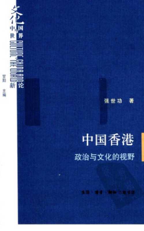 中国香港：政治与文化的视野（强世功）（三联书店 2010）