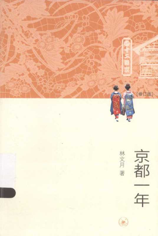 京都一年(修订版)(林文月)(生活·读书·新知三联书店 2013)