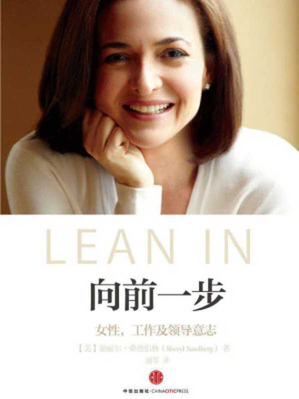向前一步 = Lean In  Women  Work  and the Will to Lead（[美] 谢丽尔•桑德伯格（Sheryl Sandberg) 著 ;  颜筝 译）（中信出版社 2013）
