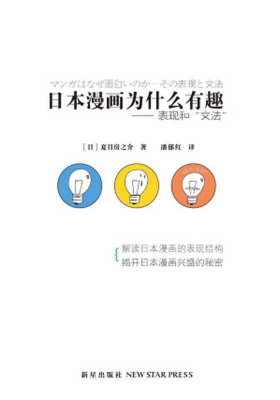 日本漫画为什么有趣:表现和“文法”(夏目房之介)(新星出版社 2013)