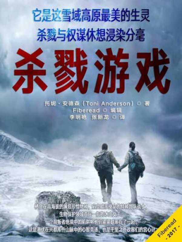 杀戮游戏 (The Killing Game)(Toni Anderson)(ZHE JIANG PUBLISHING UNITED GROUP 2017)