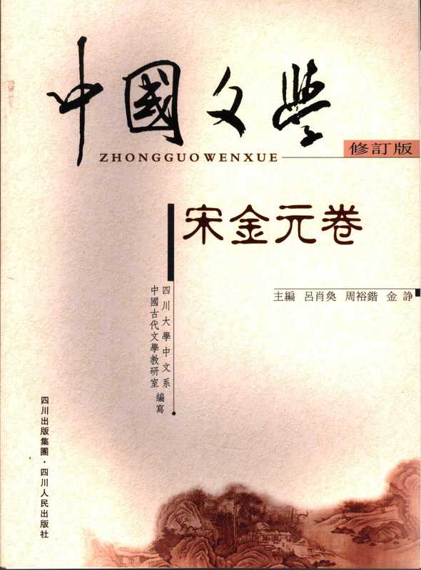 中国文学 (全四卷)(吕肖奂; 周裕锴; 金诤 主编; 四川大学中文系中国古代文学教研室 编写)(四川人民出版社 2006)