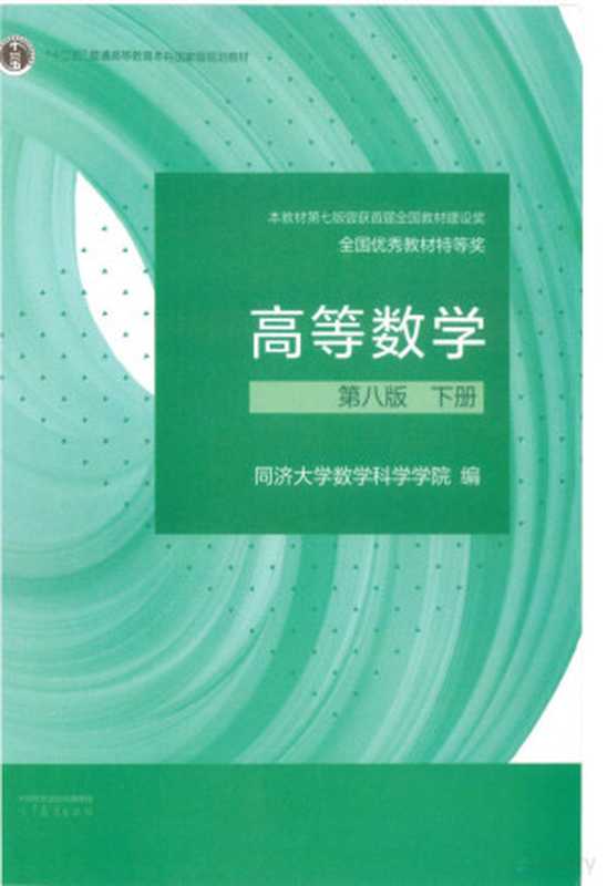 同济大学高等数学第8版下册（同济大学数学科学学院）（高等教育出版社 2023）