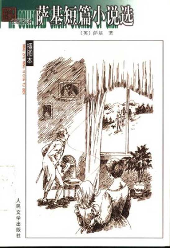 萨基短篇小说选(萨基)(人民文学出版社 2006)