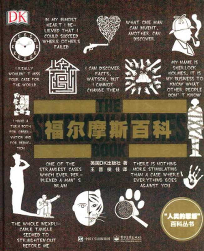 福尔摩斯百科=THE SHERLOCK HOLMES BOOK(英国DK出版社著)