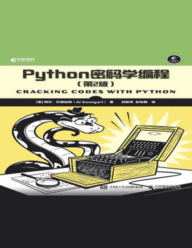 Python密码学编程（第2版）（[美] 阿尔·斯维加特（Al Sweigart））