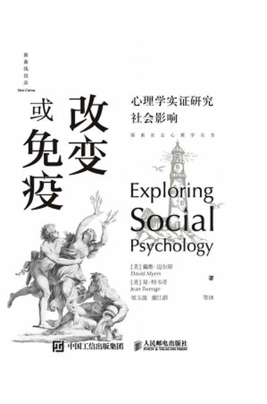 改变或免疫:心理学实证研究社会影响 (《社会心理学》作者戴维•迈尔斯酝酿多年,打破传统之作!以模块化的形式展现“硬核”知识,揭示日常生活中的社会心理现象。美国心理学协会前主席菲利普•津巴多、清华大学心理学系主任彭凯平教授联袂推荐!) (探索社会心理学丛书)(维•迈尔斯 & 琼•特韦奇)(2020)