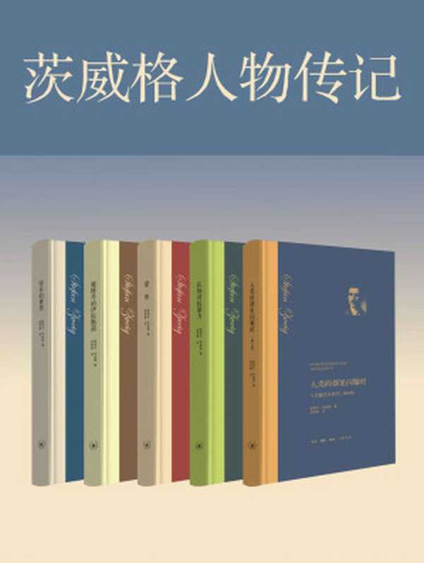 茨威格经典作品集《人类的群星闪耀时》《良知对抗暴力》《蒙田》《鹿特丹的伊拉斯谟》《昨日的世界》(斯蒂芬·茨威格 (Stefan Zweig))(2017)
