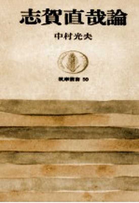 志賀直哉論(中村光夫)(筑摩書房 1966)