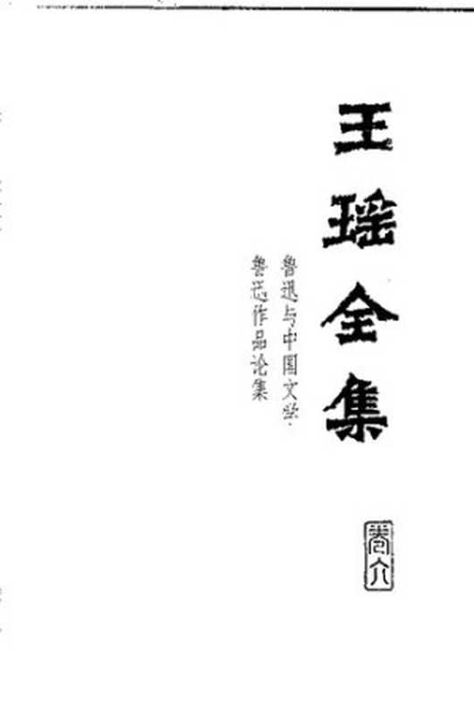 Wang Yao quanji 王瑶全集 6 (Collected Works of Wang Yao)(unknown)(Hebei jiaoyu chubanshe 河北教育出版社 1999)
