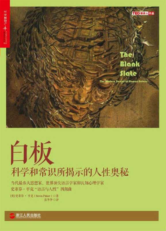 白板：科學常識所揭示的人性奧秘（史蒂芬·平克（Steven Pinker） [Pinker）， 史蒂芬·平克（Steven]）（浙江人民出版社 2016）