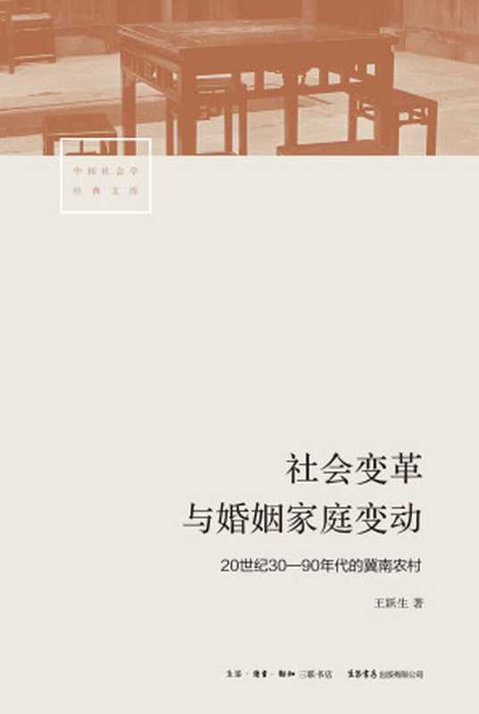 社会变革与婚姻家庭变动：20世纪30—90年代的冀南农村（王跃生 [王跃生]）（2015）