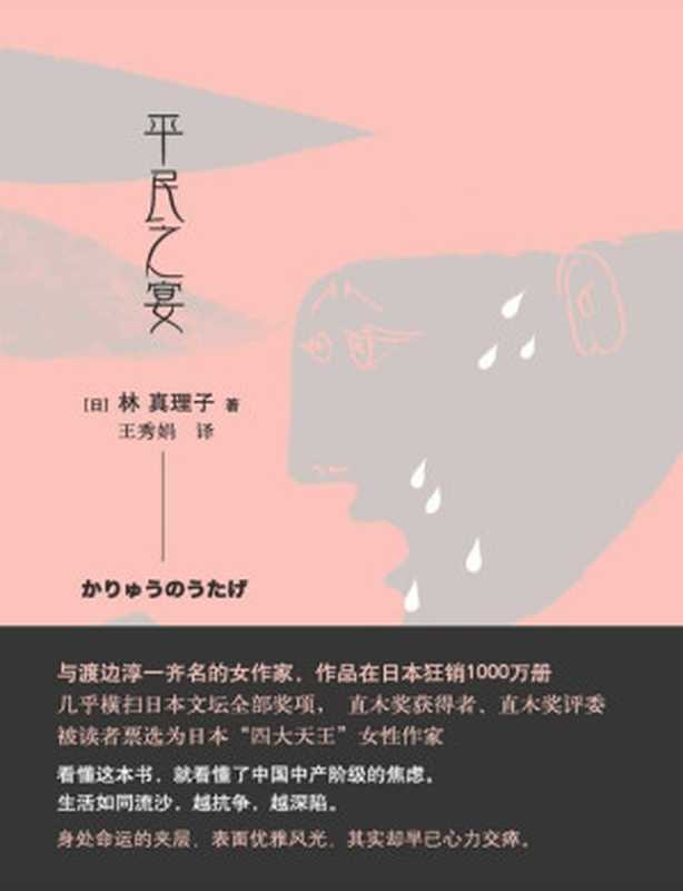 平民之宴(林真理子)(东方出版社 2017)