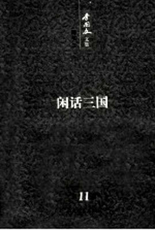 李国文文集 卷11 随笔 下 闲话三国(李国文著)(北京:人民文学出版社 2012)