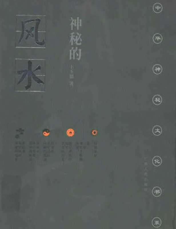 神秘的风水:传统相地术研究 (第二版)(王玉德)(广西人民出版社 2004)