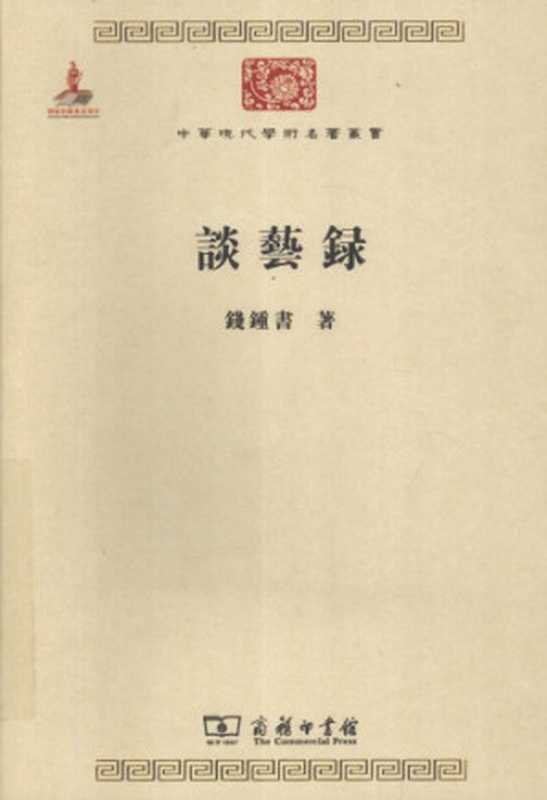 谈艺录 Tan yi lu(钱钟书)(Shang wu yin shu guan 2011)