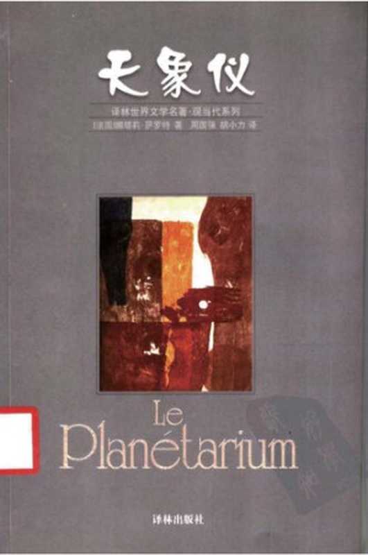 天象仪（娜塔莉·萨洛特）（译林出版社 2000）