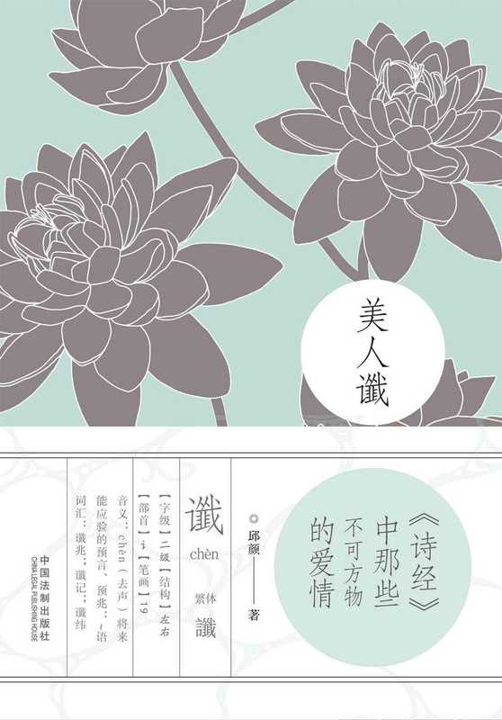 美人谶:《诗经》中那些不可方物的爱情(邱颜)(法制出版社 2017)