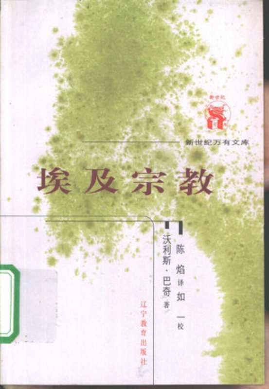 埃及宗教((英)沃利斯·巴奇著;陈焰译,如一校)(辽宁教育出版社 2001)