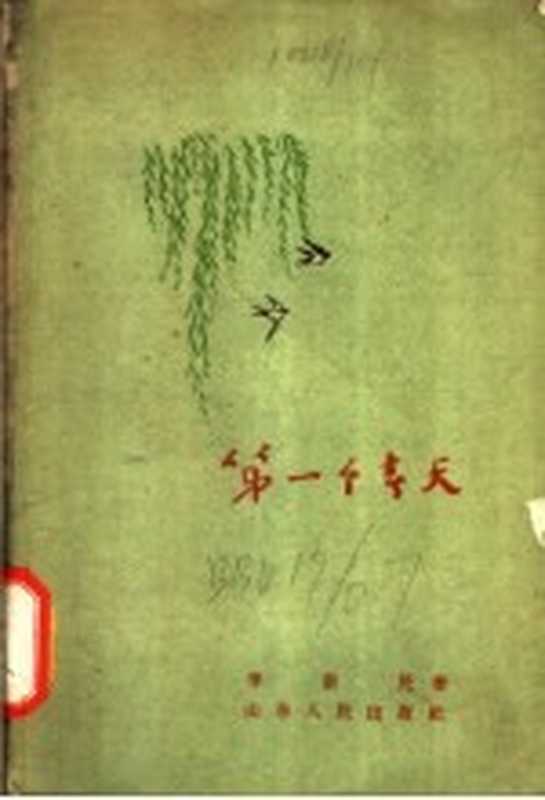 第一个春天(李新民著;施邦华绘图)(济南:山东人民出版社 1957)