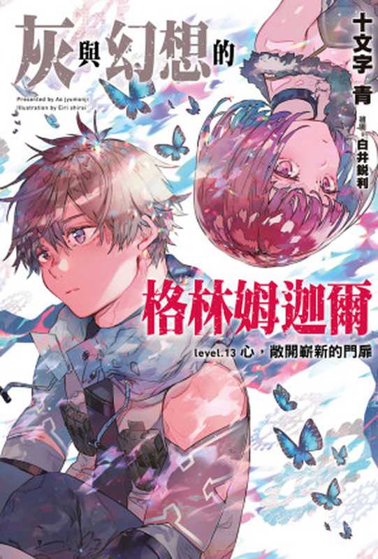 灰與幻想的格林姆迦爾level.13 心,敞開嶄新的門扉(十文字青)(OVERLAP 2019)