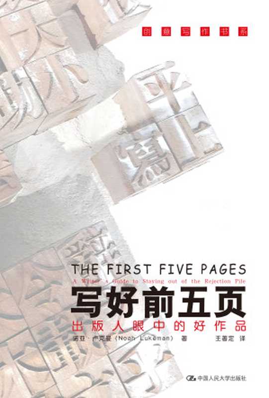 写好前五页———出版人眼中的好作品(卢克曼)(2019)