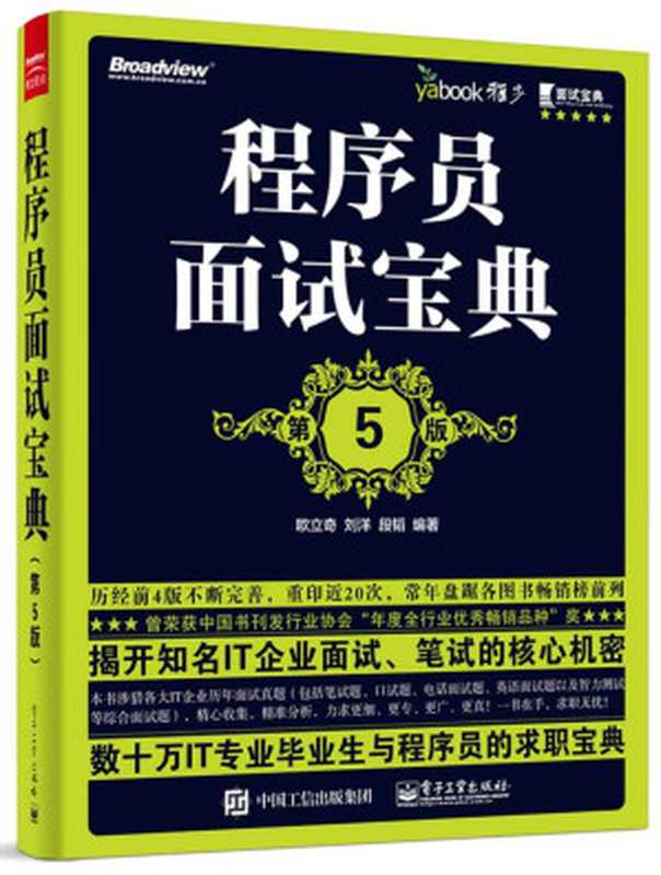 程序员面试宝典(第5版)(欧立奇^刘洋^段韬)(电子工业出版社 2015)